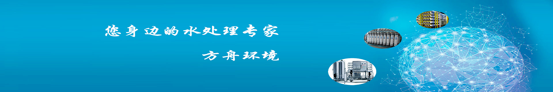 水處理設(shè)備,純水設(shè)備,軟化水設(shè)備,反滲透設(shè)備-山東方舟環(huán)境科技有限公司